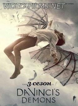 Демоны Да Винчи 3 сезон 1, 2, 3, 4 серия смотреть онлайн