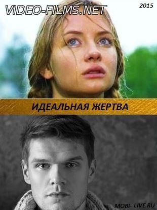 Идеальная жертва 1, 2, 3, 4, 5, 6, 7, 8, 9, 10 серия смотреть онлайн