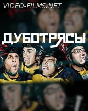 Дуботрясы 2, 3, 4, 5, 6 серия смотреть онлайн
