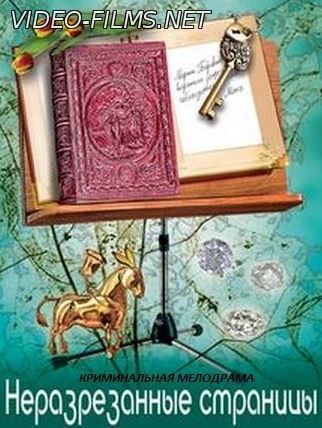 Неразрезанные страницы 1, 2, 3, 4 серия смотреть онлайн