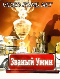 Званый ужин 15.07.2016 смотреть онлайн