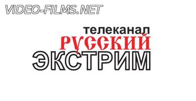 Русский Экстрим смотреть онлайн