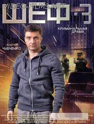 Шеф 3 сезон 33, 34, 35, 36 серия смотреть онлайн
