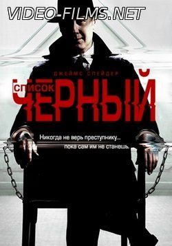Чёрный список 3 сезон 23, 24, 25 серия смотреть онлайн