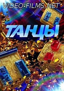 Танцы на тнт 2 сезон 20 выпуск 27.12.2015 Финал сезона смотреть онлайн