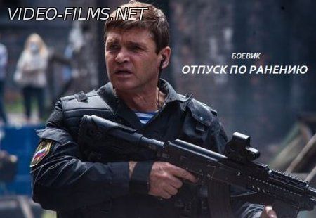 Отпуск по ранению 1, 2, 3, 4 серия смотреть онлайн