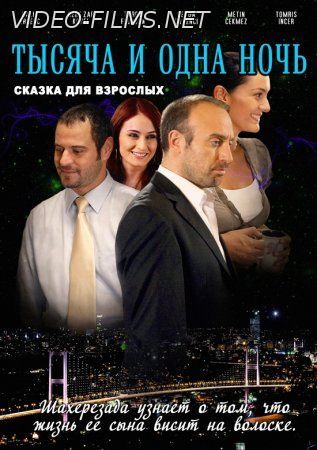 Тысяча и одна ночь / 1001 ночь озвучка Домашний смотреть онлайн
