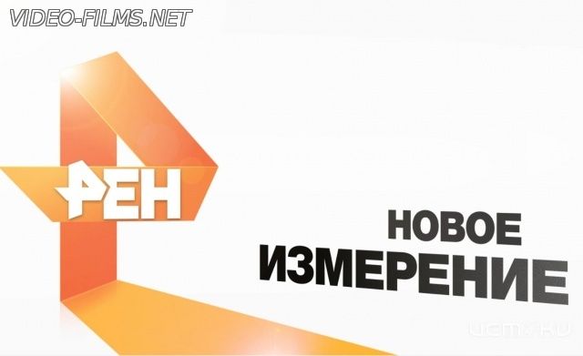 РЕН ТВ смотреть онлайн