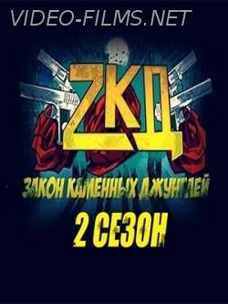 Закон каменных джунглей 2 сезон 1 серия (9 серия) смотреть онлайн