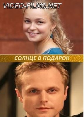 Солнце в подарок (2016) 17, 18, 19, 20 серия смотреть онлайн