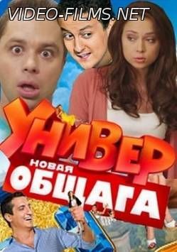 Универ. Новая общага 9 сезон 15, 16, 17 серия (2015) смотреть онлайн