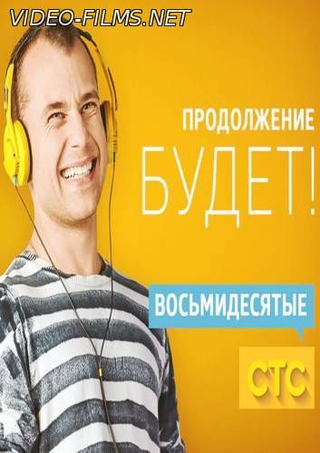 Восьмидесятые 5 сезон 18, 19, 20, 21 серия смотреть онлайн
