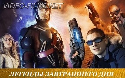 Легенды завтрашнего дня 16, 17, 18 серия смотреть онлайн
