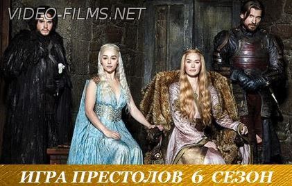 Игра престолов 6 сезон 1, 2, 3 серия смотреть онлайн