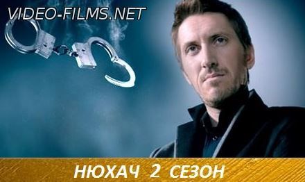 Нюхач 2 сезон 1, 2, 3, 4, 5, 6, 7, 8 серия смотреть онлайн