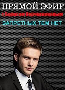 Прямой эфир с Борисом Корчевниковым 20.07.2016
