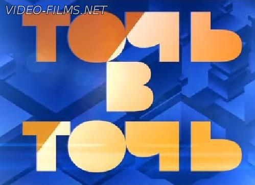 Точь в точь 14.02.2016 смотреть онлайн