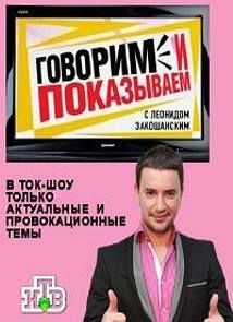 Говорим и показываем 22.06.2016 смотреть онлайн