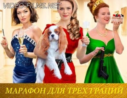 Марафон для трех граций 1, 2, 3, 4 серия (все серии) смотреть онлайн