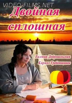 Двойная сплошная 10,11, 12, 13, 14 серия смотреть онлайн