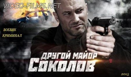 Другой майор Соколов 29, 30, 31, 32 серия смотреть онлайн