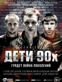 Дети 90-х 12 ноября 2015 смотреть онлайн