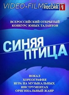 Синяя птица 5 выпуск 06.12.2015 смотреть онлайн