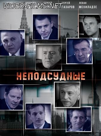 Неподсудные 8, 9, 10, 11, 12, 13, 14, 15 серия смотреть онлайн