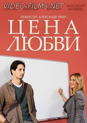 Цена любви 1, 2, 3, 4 серия смотреть онлайн