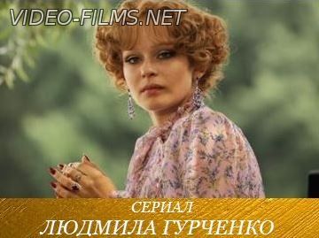 Людмила Гурченко 14, 15, 16 серия смотреть онлайн