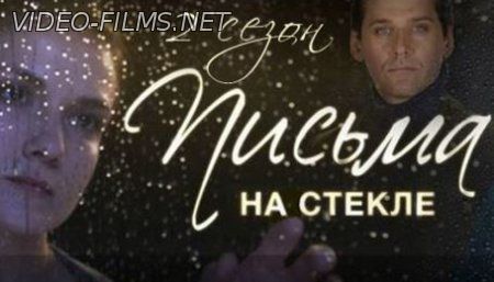 Письма на стекле 2 сезон 1, 2, 3, 4, 5, 6, 7, 8 серия смотреть онлайн