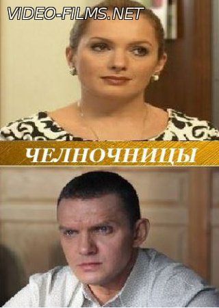 Челночницы 1, 2, 3, 4, 5, 6, 7, 8 серия (2016) смотреть онлайн