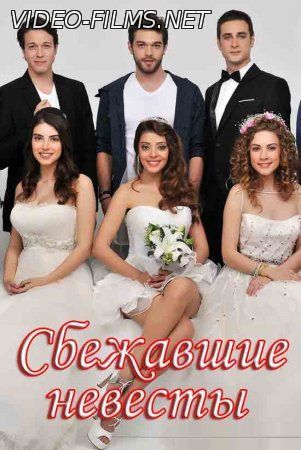 Сбежавшие невесты 29, 30, 31 серия смотреть онлайн