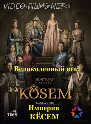 Великолепный век. Империя Кёсем 29, 30 серия смотреть онлайн