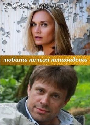 Любить нельзя ненавидеть 6, 7, 8 серия смотреть онлайн