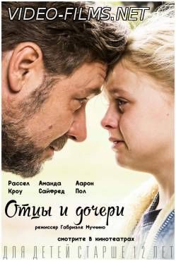Отцы и дочери 19 ноября 2015 смотреть онлайн