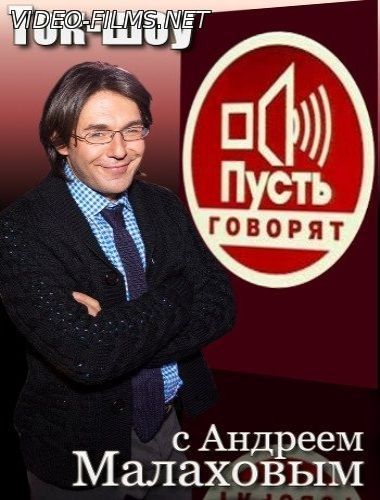Пусть говорят 14.07.2016 смотреть онлайн