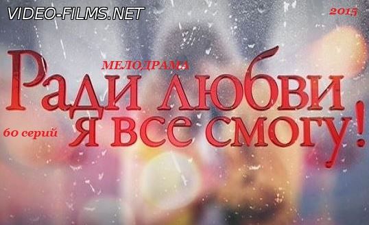 Ради любви я все смогу 57, 58, 59, 60 серия смотреть онлайн