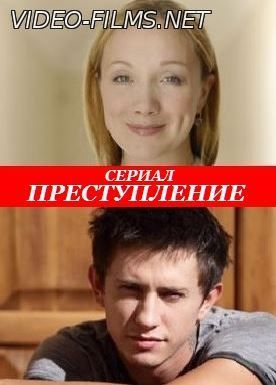 Преступление (2016) 1, 2, 3, 4 серия смотреть онлайн