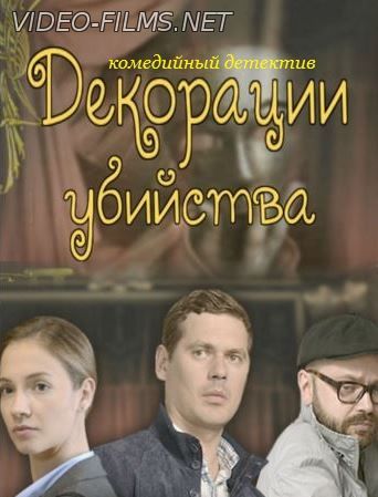 Декорации убийства 1, 2, 3, 4 серия смотреть онлайн