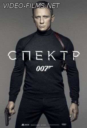 007: СПЕКТР 6 ноября 2015 смотреть онлайн