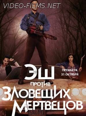 Эш против Зловещих мертвецов 11, 12, 13, 14 серия смотреть онлайн