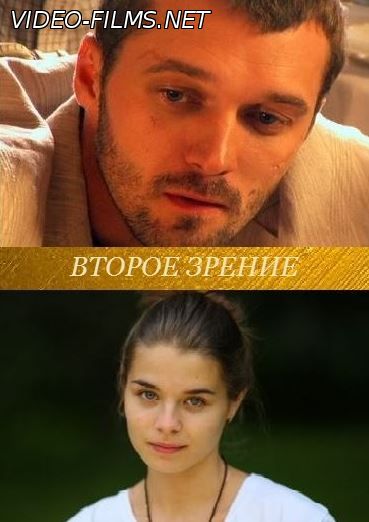 Второе зрение (2016) 1, 2, 3, 4, 5, 6 серия смотреть онлайн