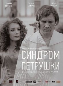 Синдром Петрушки с 5 ноября 2015 смотреть онлайн