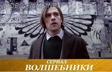 Волшебники (2016) 13, 14, 15 серия смотреть онлайн