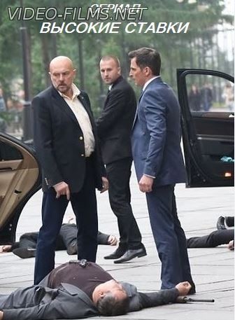 Высокие ставки 1, 2, 3, 4, 5, 6, 7, 8 серия смотреть онлайн
