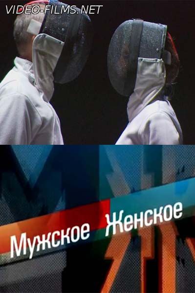 Мужское женское 15.07.2016