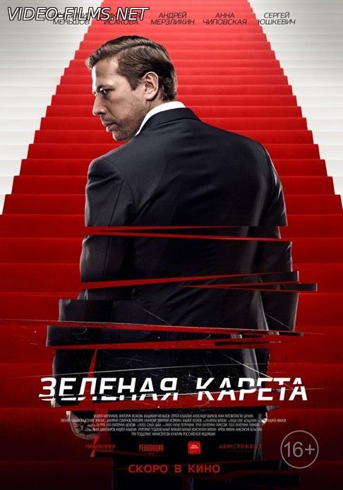 Зелёная карета 26 ноября 2015 смотреть онлайн