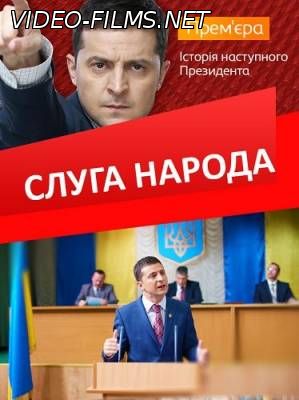 Слуга народа 2, 3, 4, 5, 6 серия смотреть онлайн