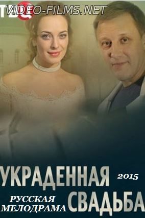 Украденная свадьба 4, 5, 6, 7 серия смотреть онлайн